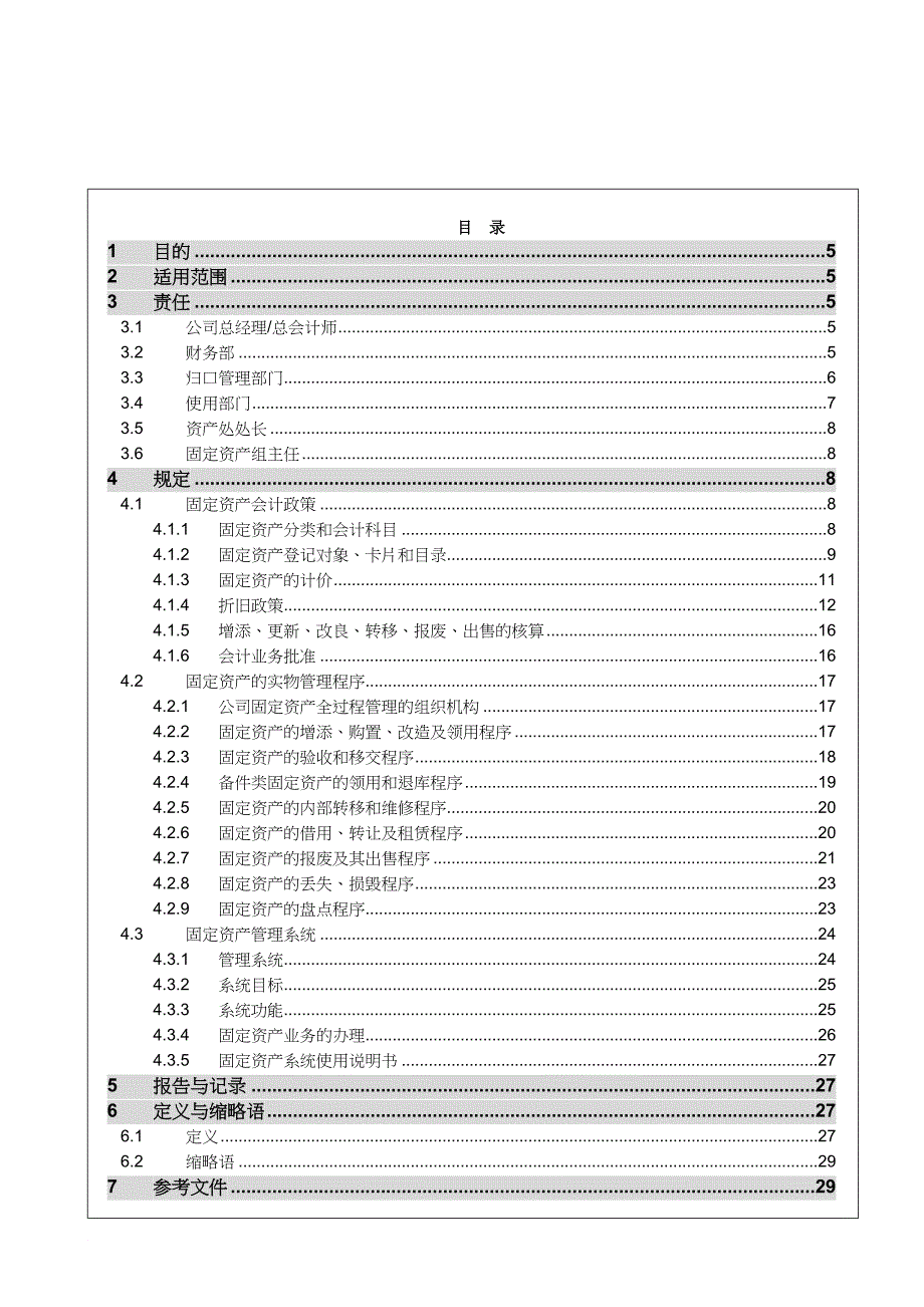 大亚湾核电站固定资产管理手册_第4页