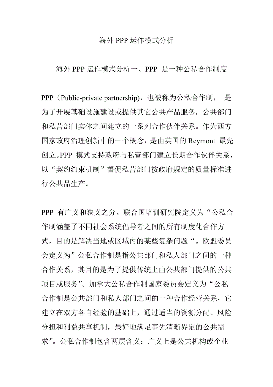 海外PPP运作模式分析_第1页