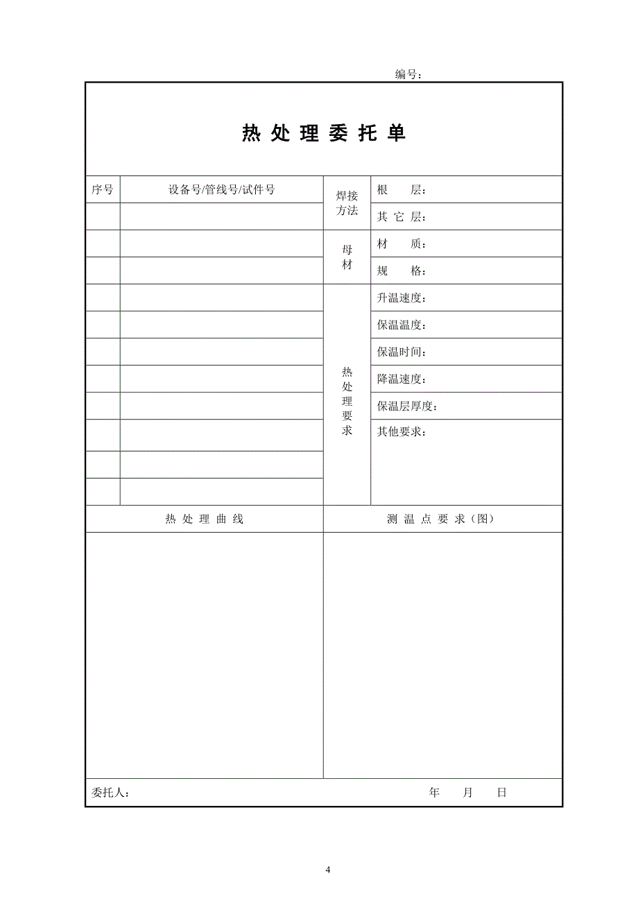 管道焊后热处理工艺流程说明综述_第4页