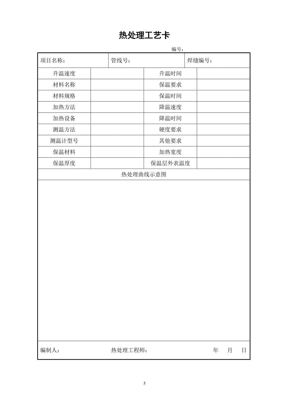 管道焊后热处理工艺流程说明综述_第5页