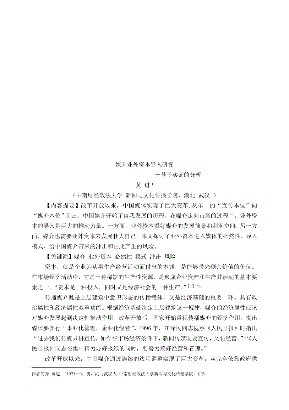 媒介业外资本导入探讨_第1页
