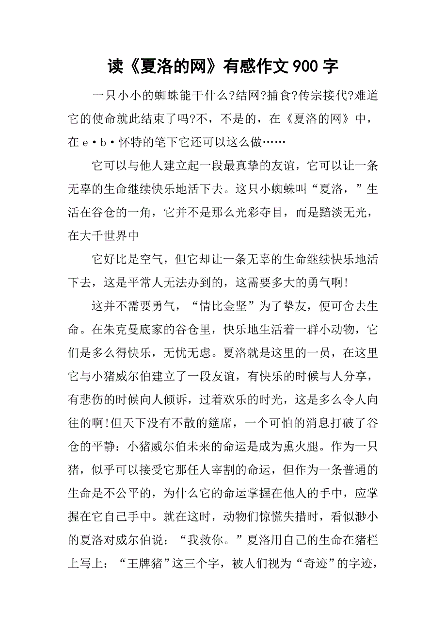 读《夏洛的网》有感作文900字.doc_第1页