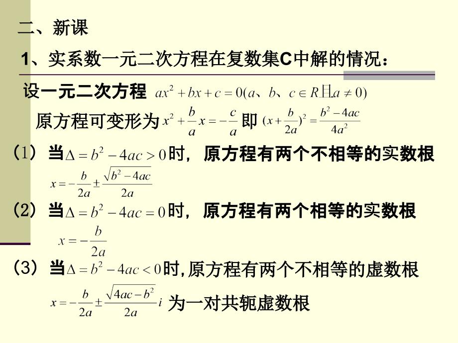 (1)实系数一元二次方程_第3页