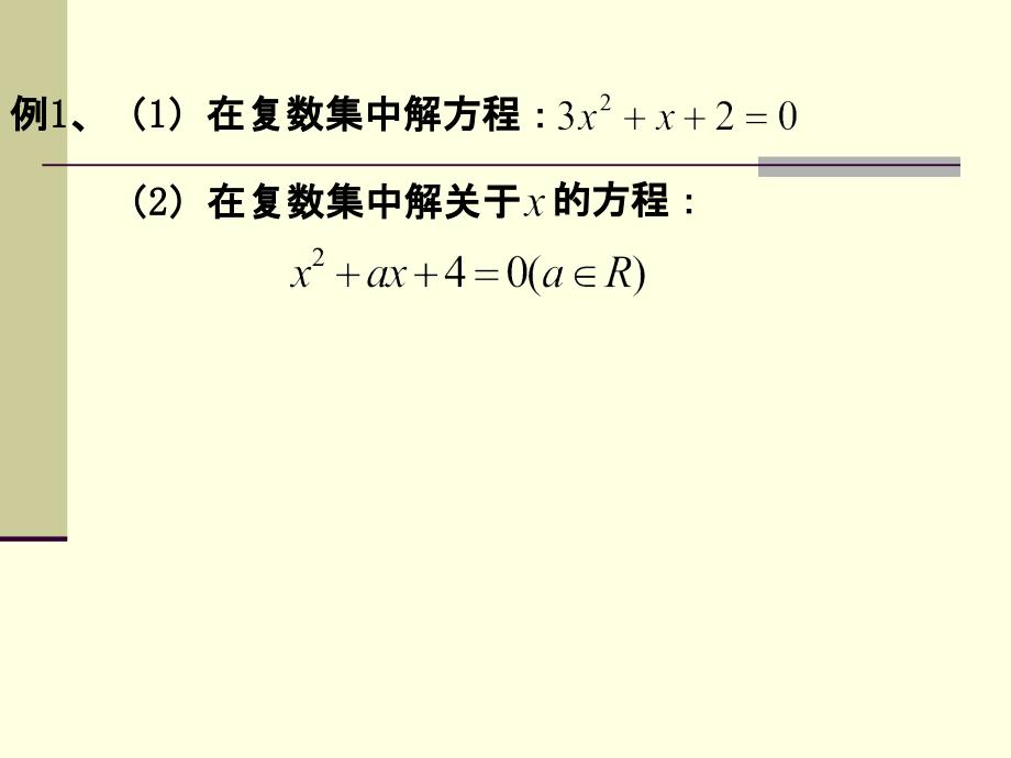 (1)实系数一元二次方程_第4页