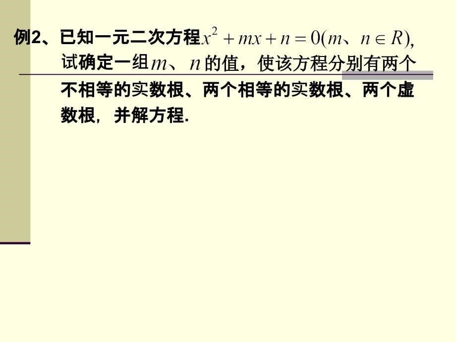 (1)实系数一元二次方程_第5页