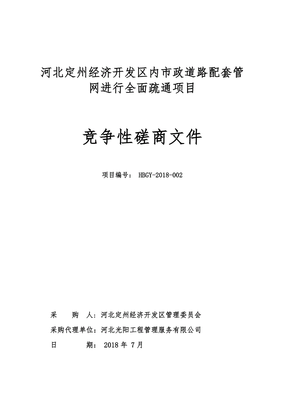 河北定州经济开发区内市政道路配套管网进行全面疏通项目_第1页