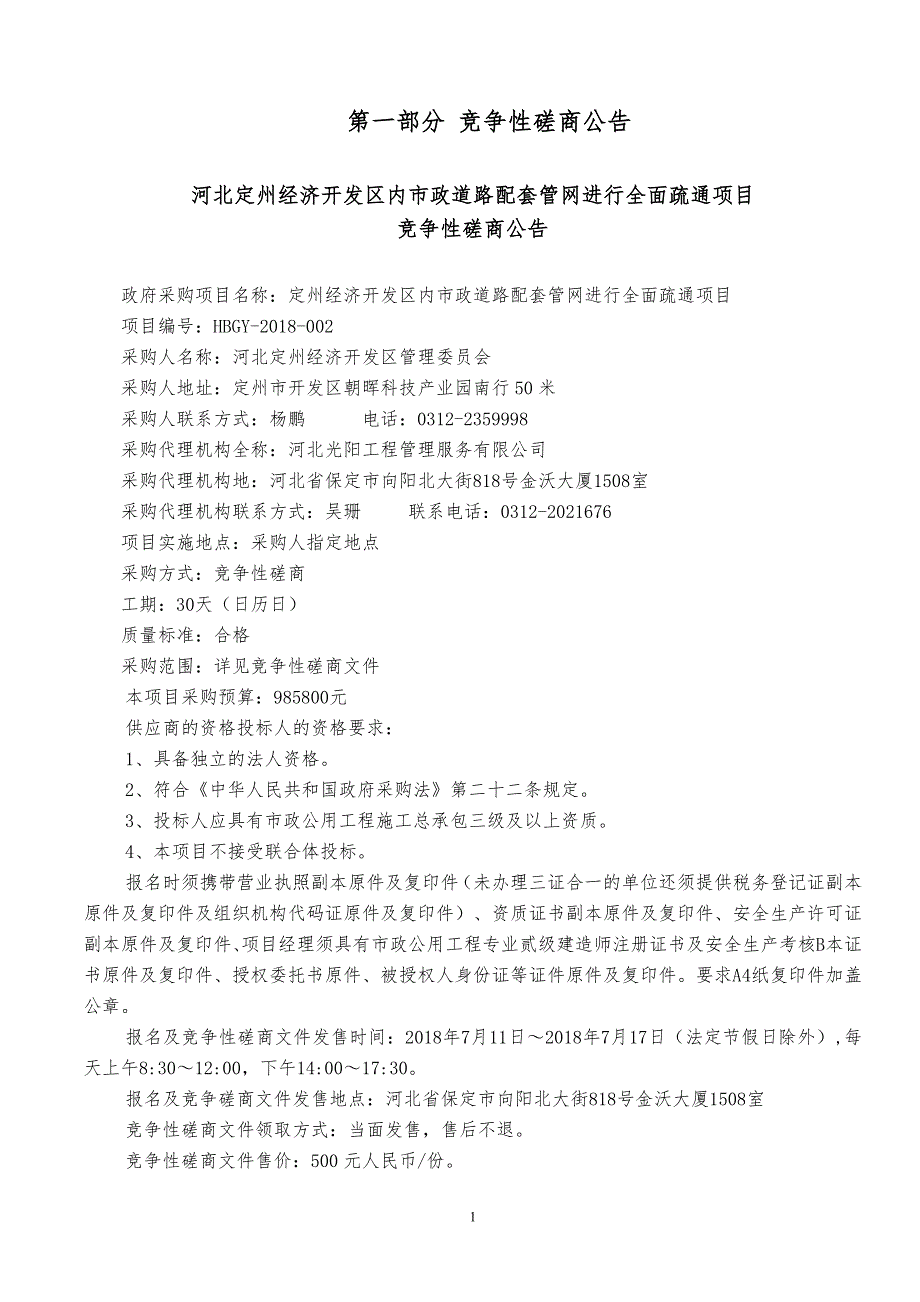 河北定州经济开发区内市政道路配套管网进行全面疏通项目_第3页