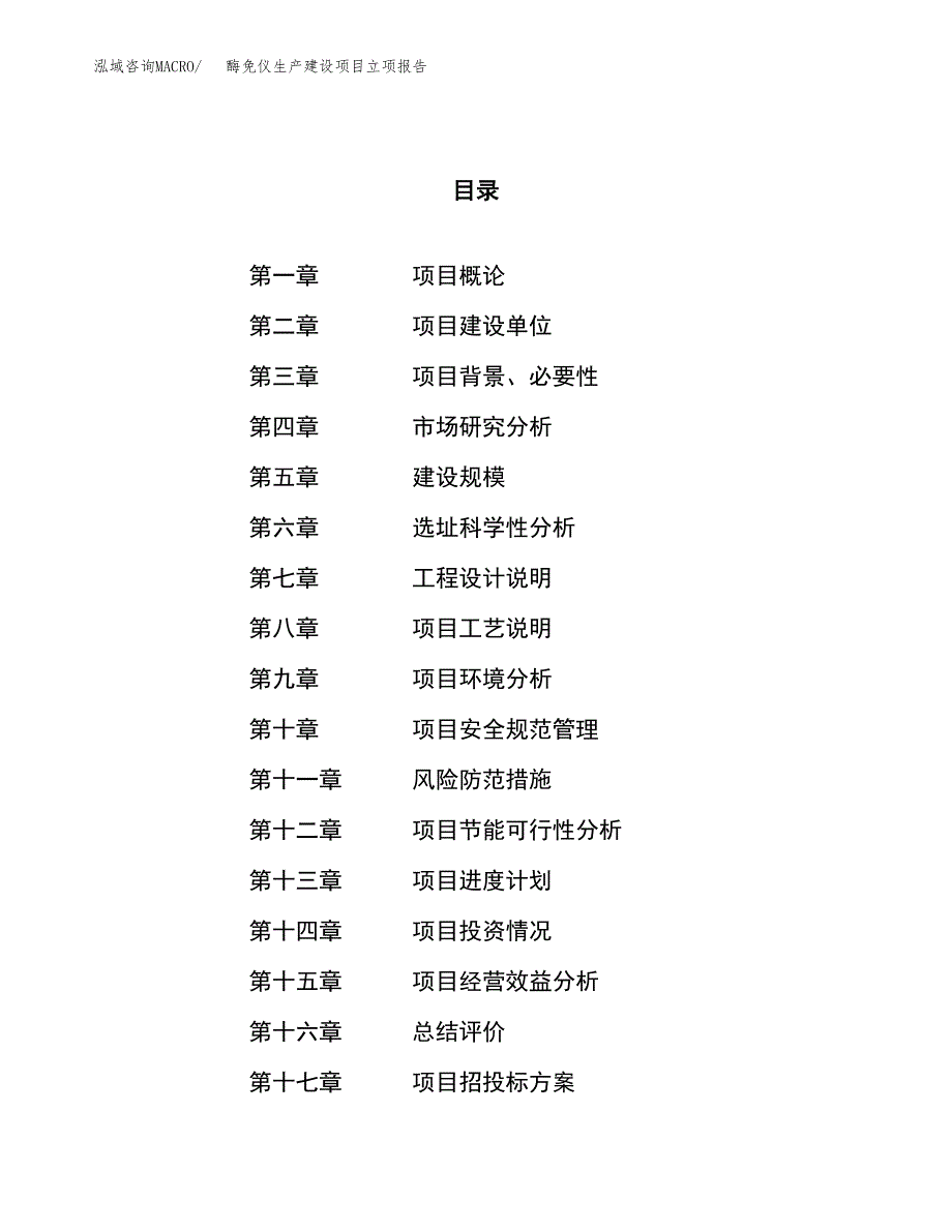 （模板）化疗泵生产建设项目立项报告_第1页