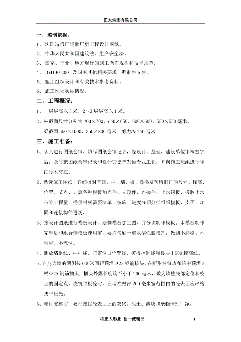 沈阳造币厂造币辅助厂房工程模板施工方案剖析_第2页