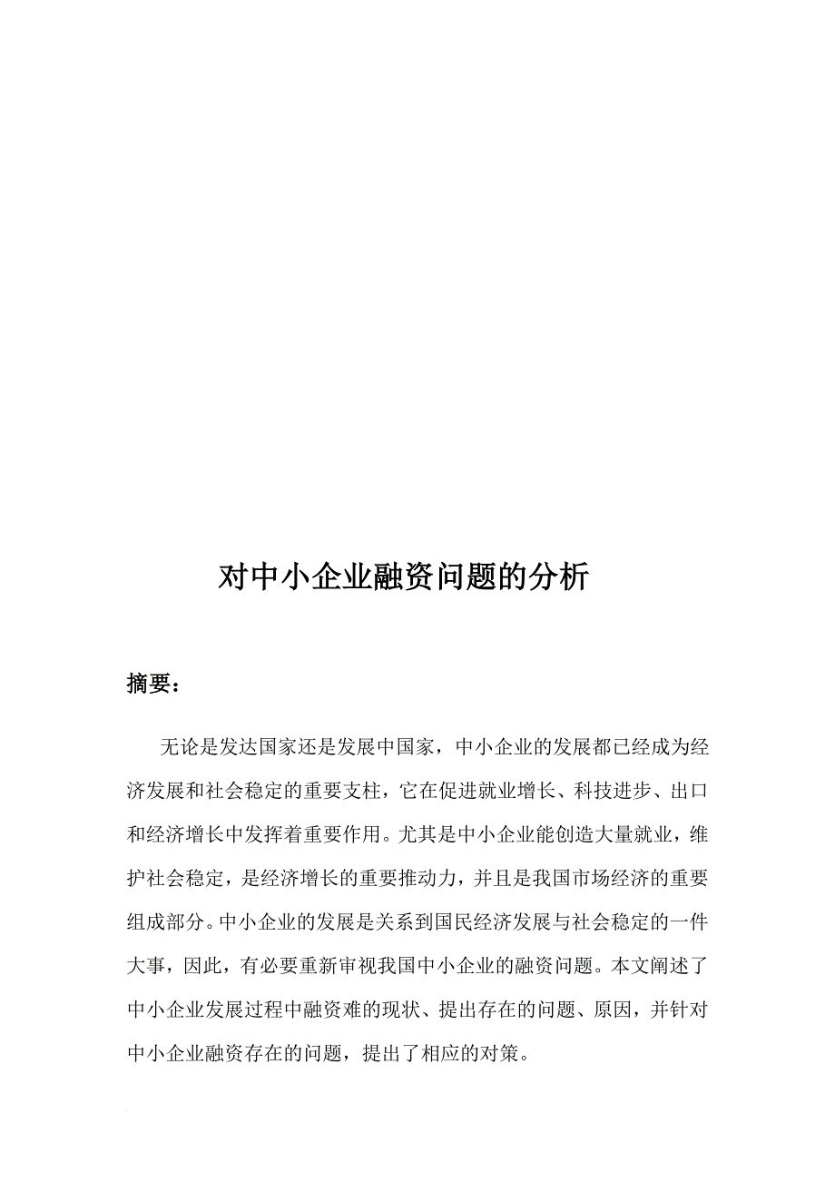 关于中小企业融资问题的分析_第1页