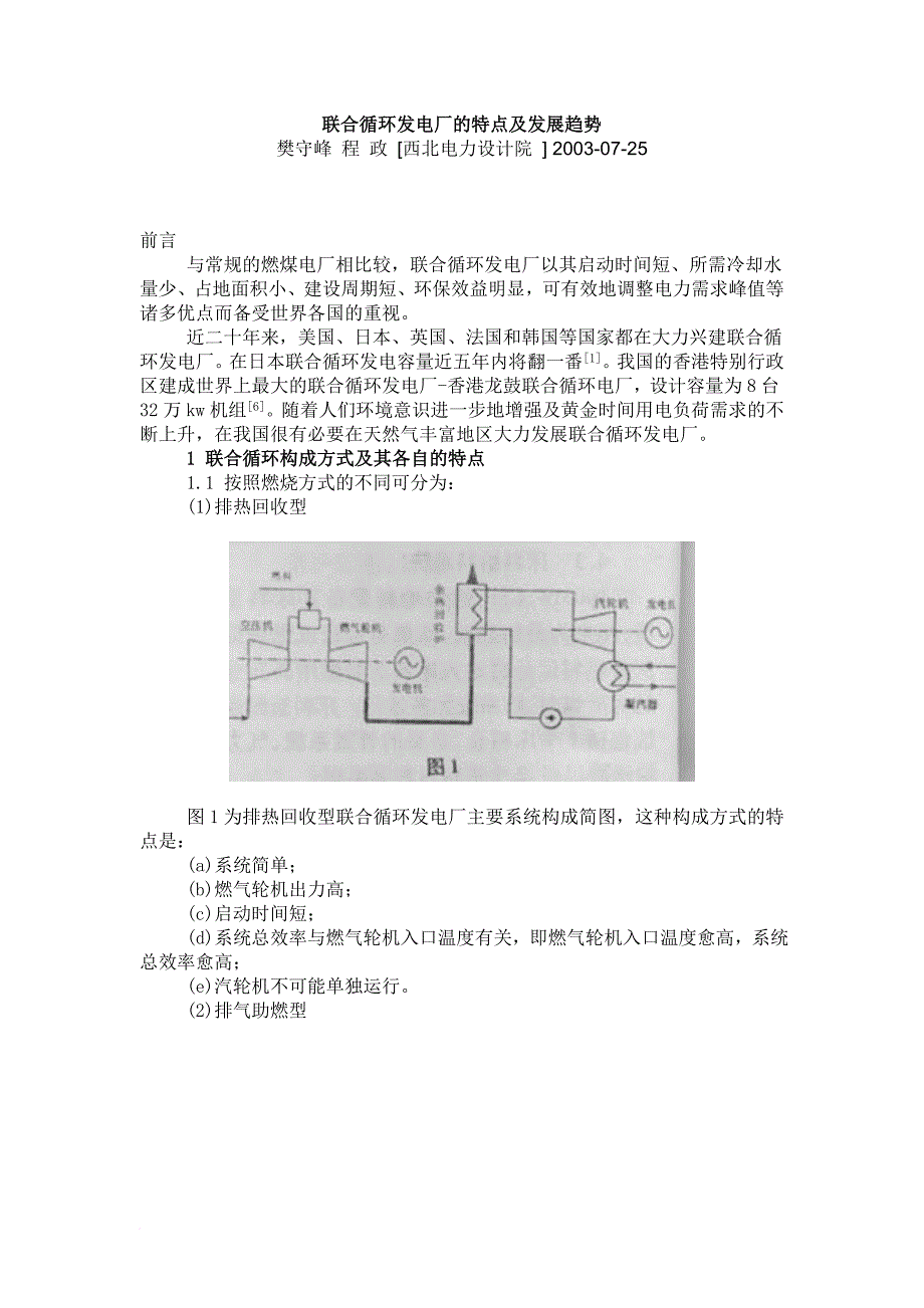 联合循环发电厂的特点及发展趋势范文_第1页