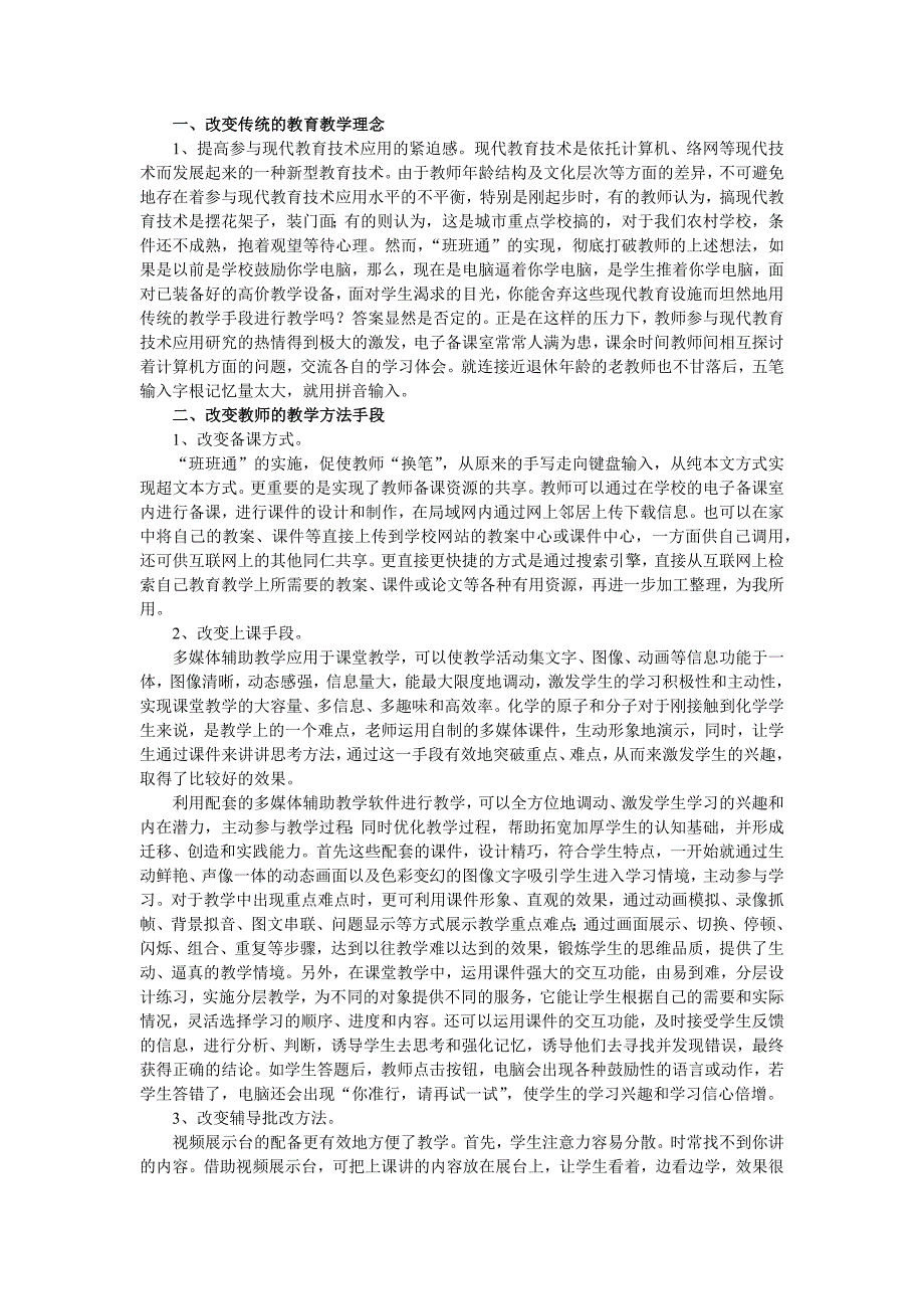 浅谈班班通教学模式下教师素质的提高_第3页