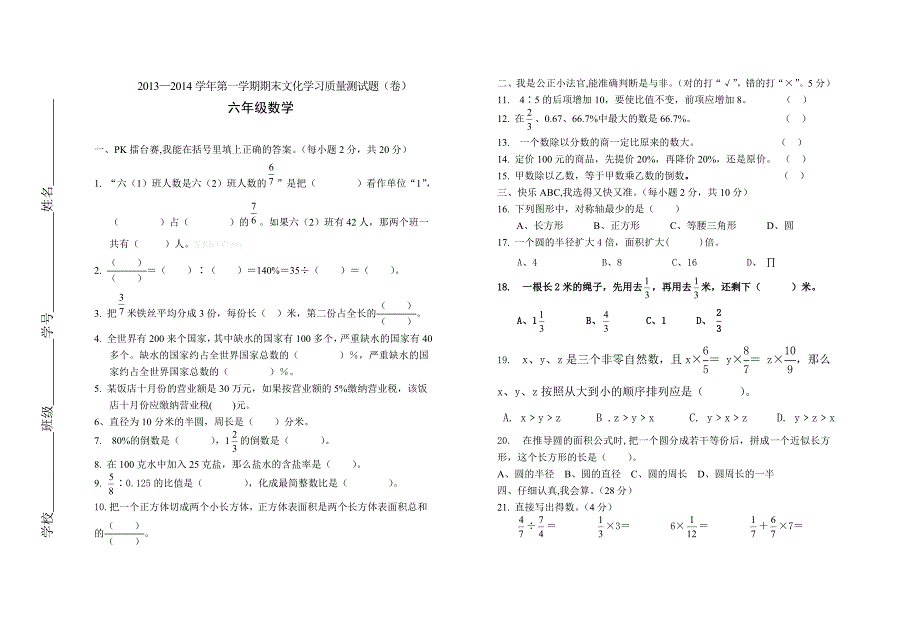 2013-2014学年第一学期六年级数学期末试题_第1页