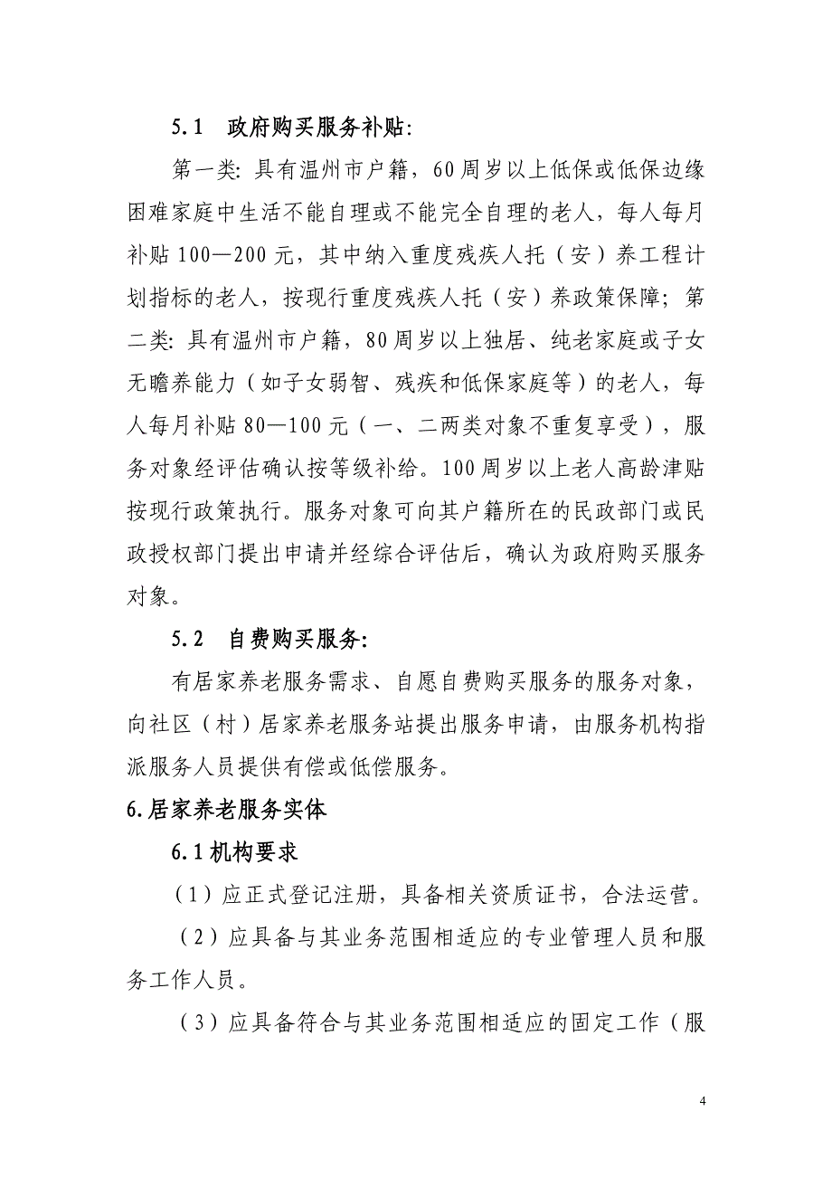 温州市社区(村)居家养老服务标准_第4页