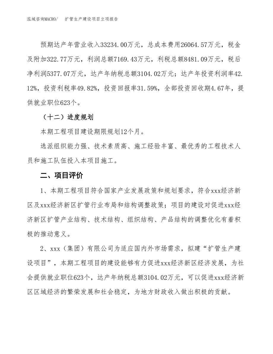 （模板）扩管生产建设项目立项报告_第4页