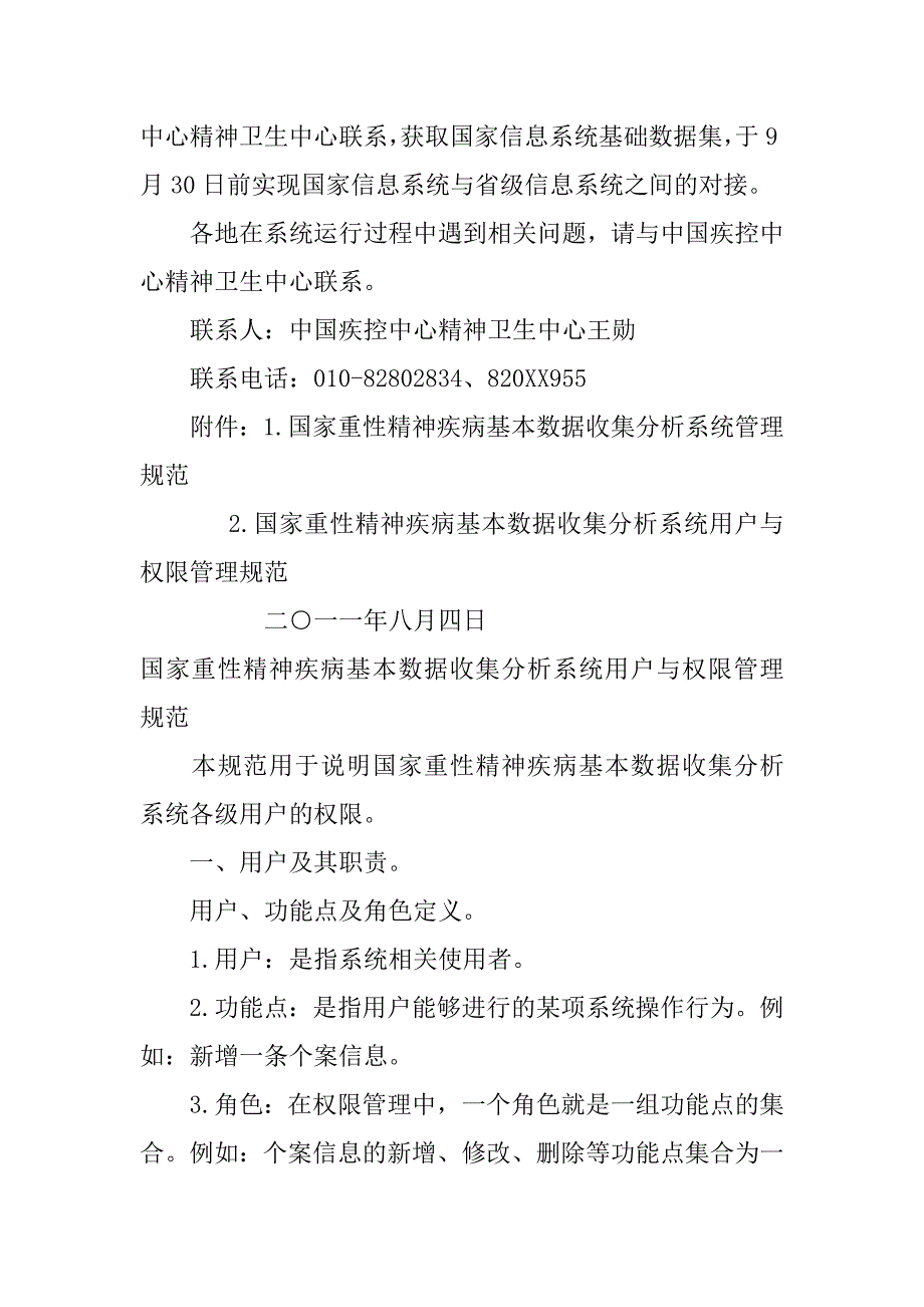 国家重性精神疾病基本数据收集分析系统用户与权限管理规范(试行)卫办疾控函〔20xx〕722号_第2页