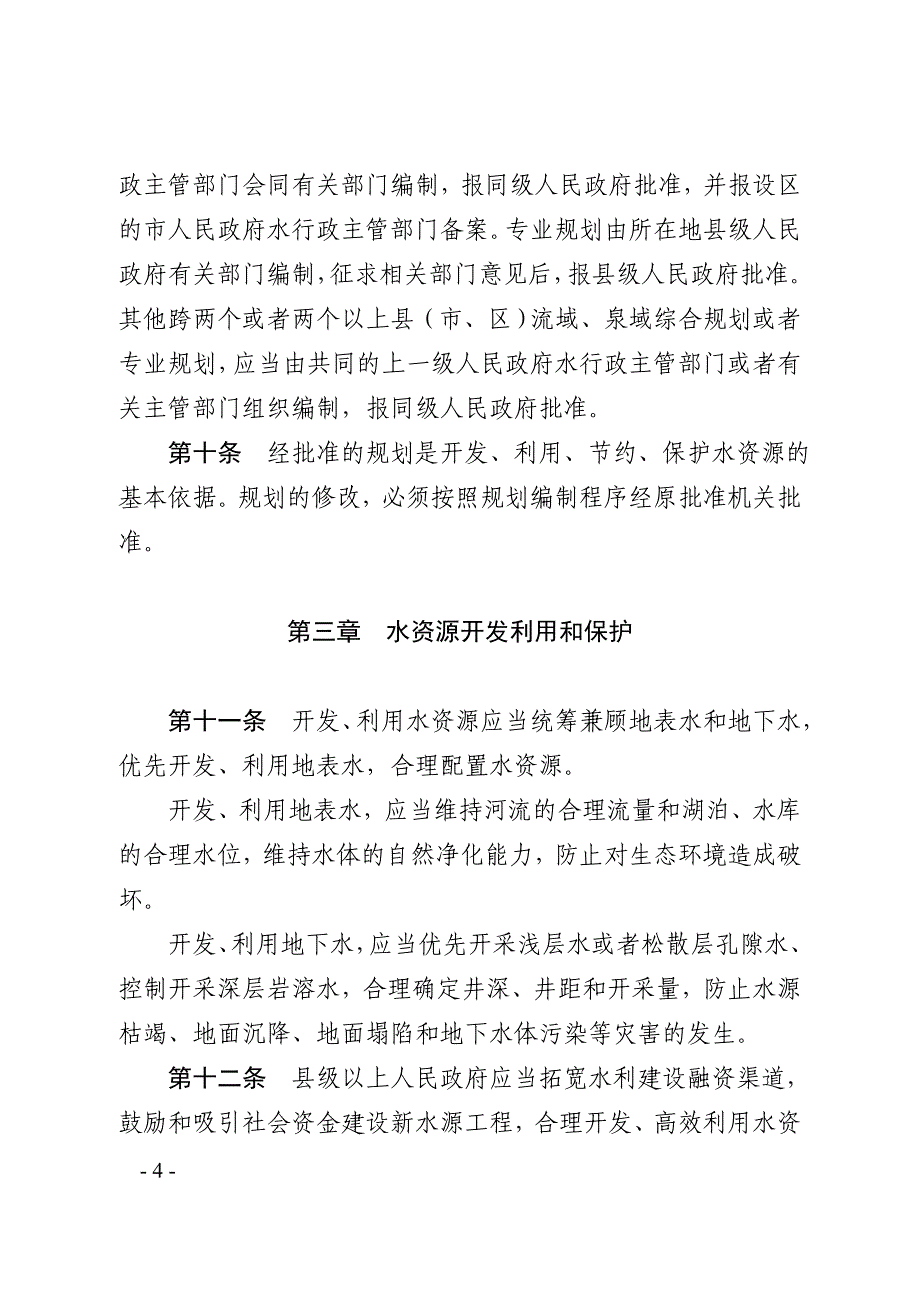 山西水资源管理条例_第4页