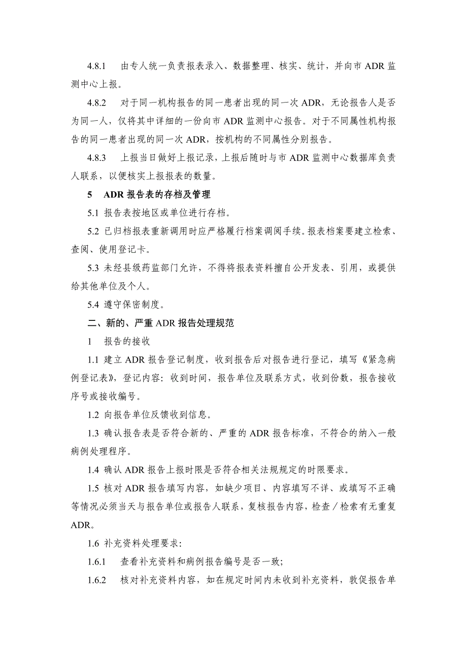 第三章-县级和县以下药品不良反应监测机构报告与评价工作规范_第3页