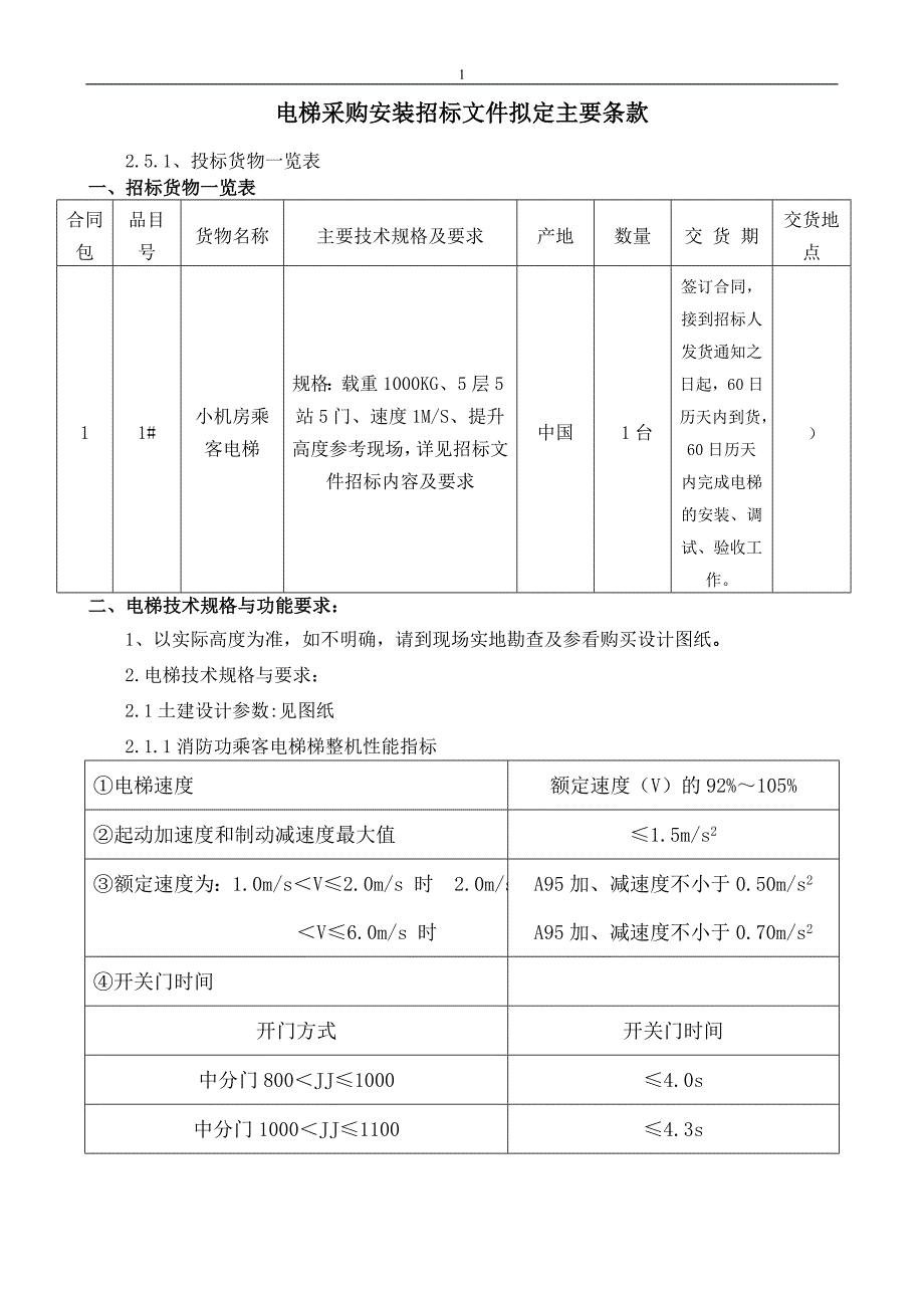 电梯采购安装招标文件拟定主要条款统计探究_第1页