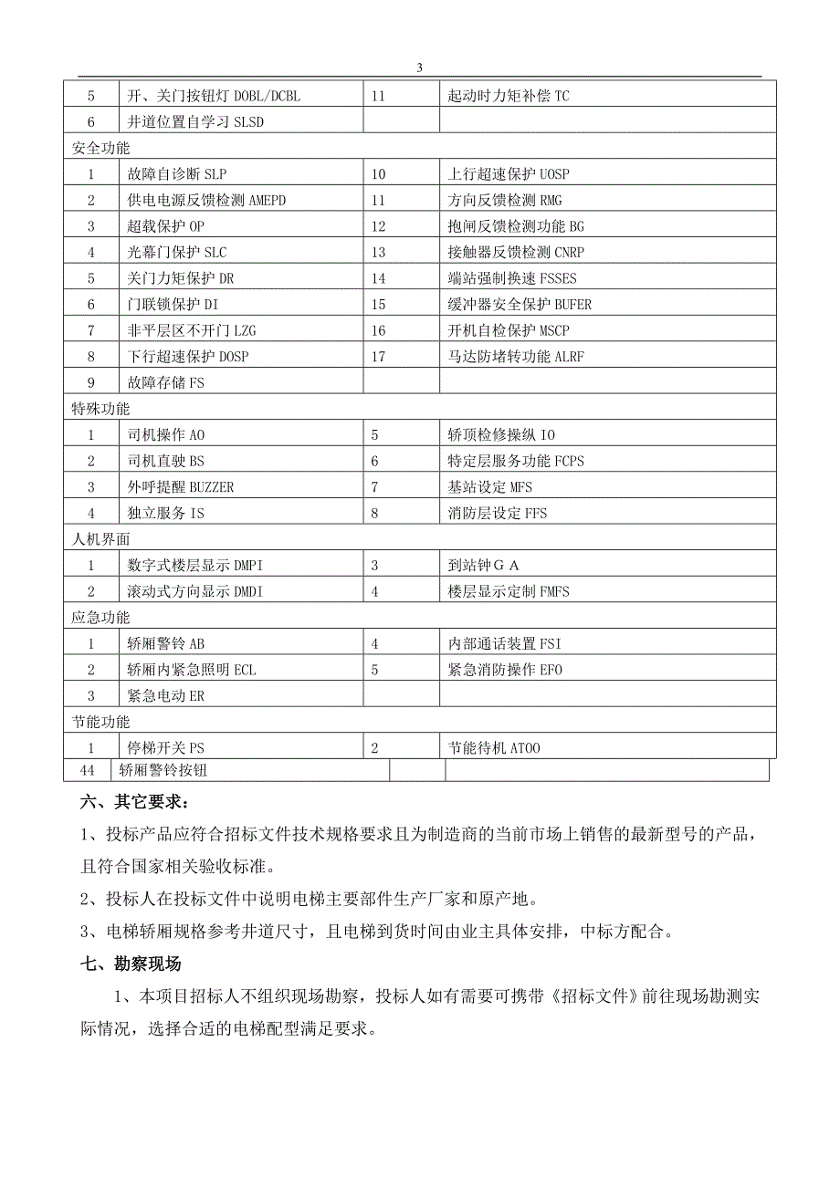 电梯采购安装招标文件拟定主要条款统计探究_第3页