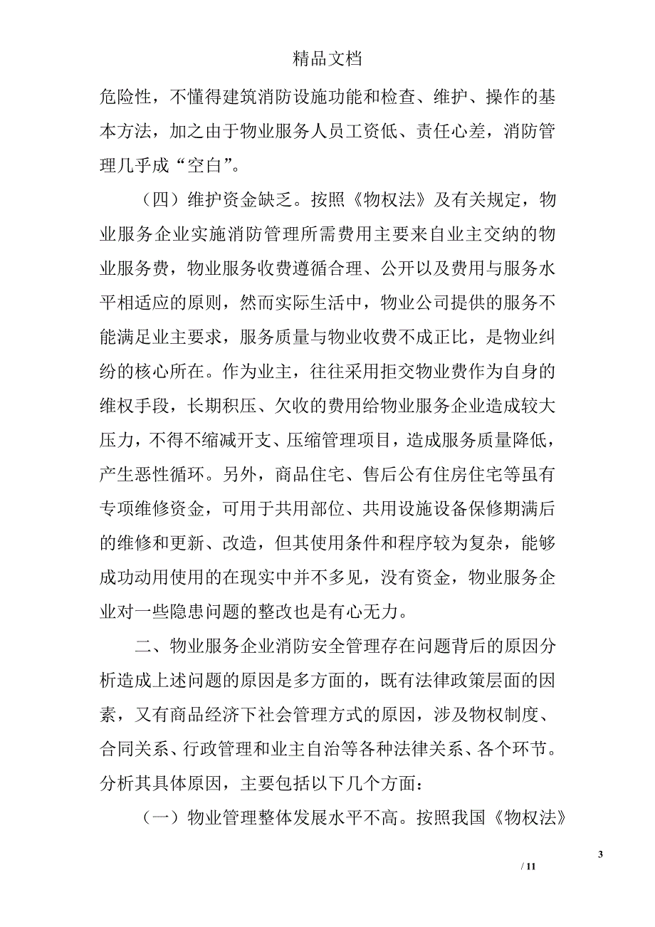 浅析物业消防安全管理中存在的问题及改进措施_第3页