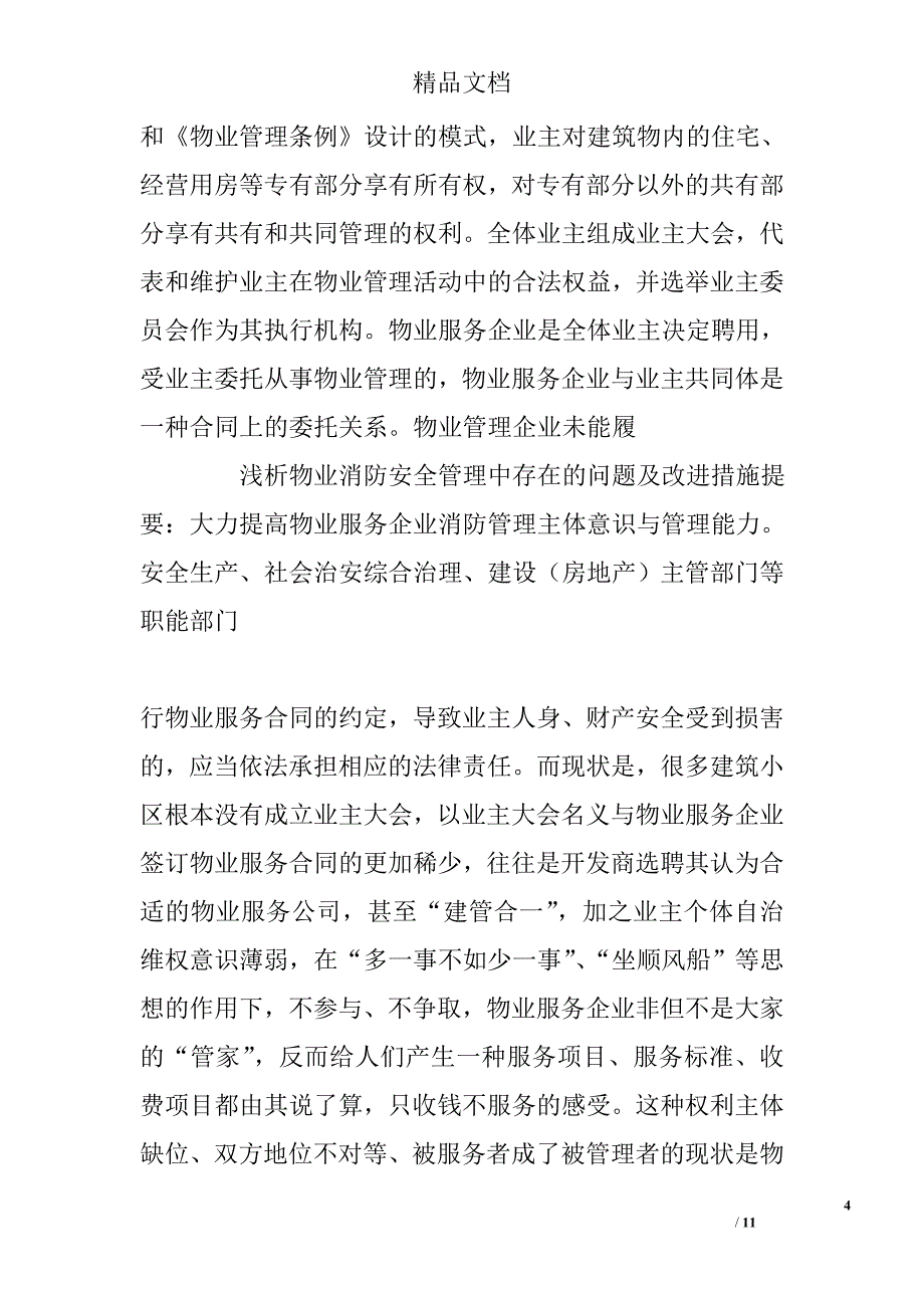 浅析物业消防安全管理中存在的问题及改进措施_第4页