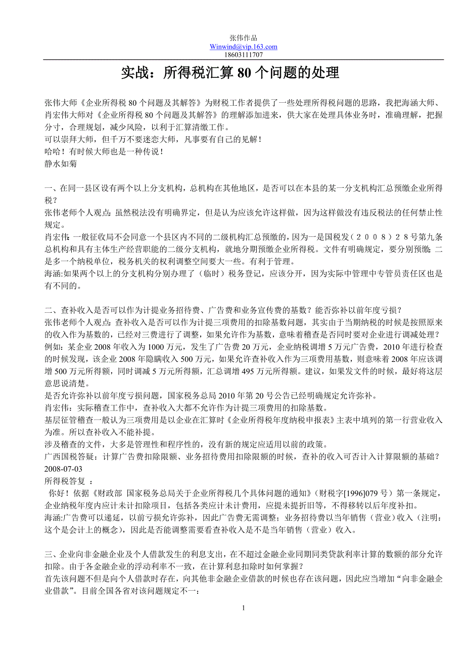 实战：三大师对所得税80个问题汇总及解答的处理_第1页