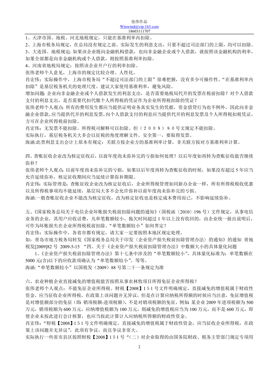 实战：三大师对所得税80个问题汇总及解答的处理_第2页