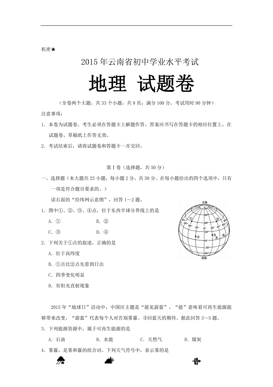 2015年中考地理试题及答案——云南省_第1页