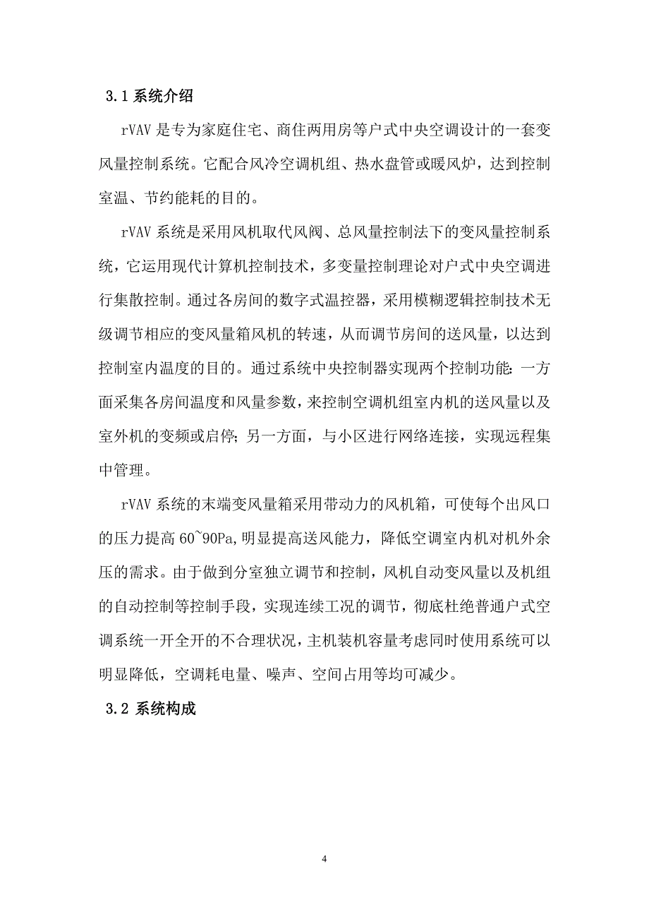 户式中央空调变风量系统设计_第4页