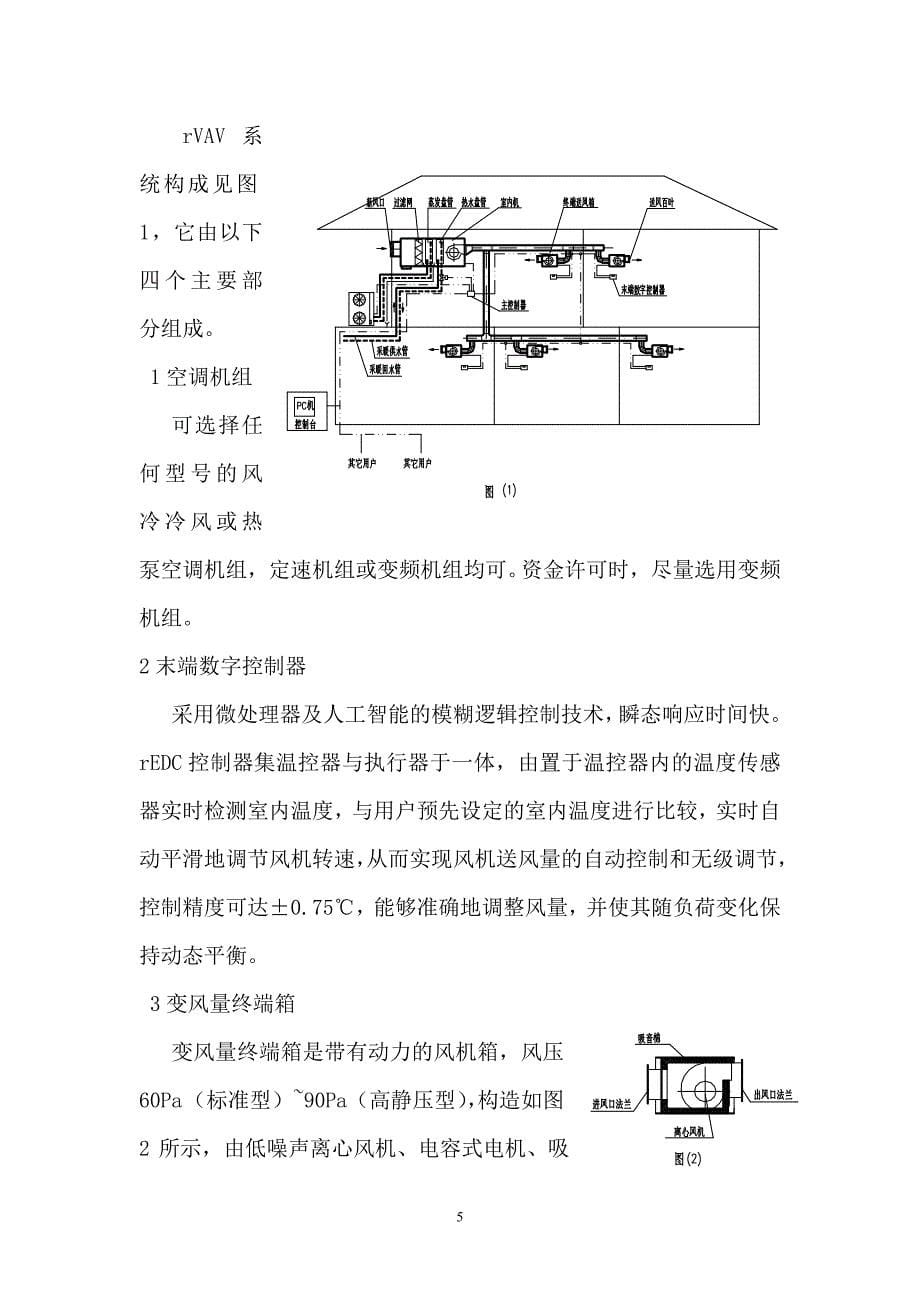 户式中央空调变风量系统设计_第5页