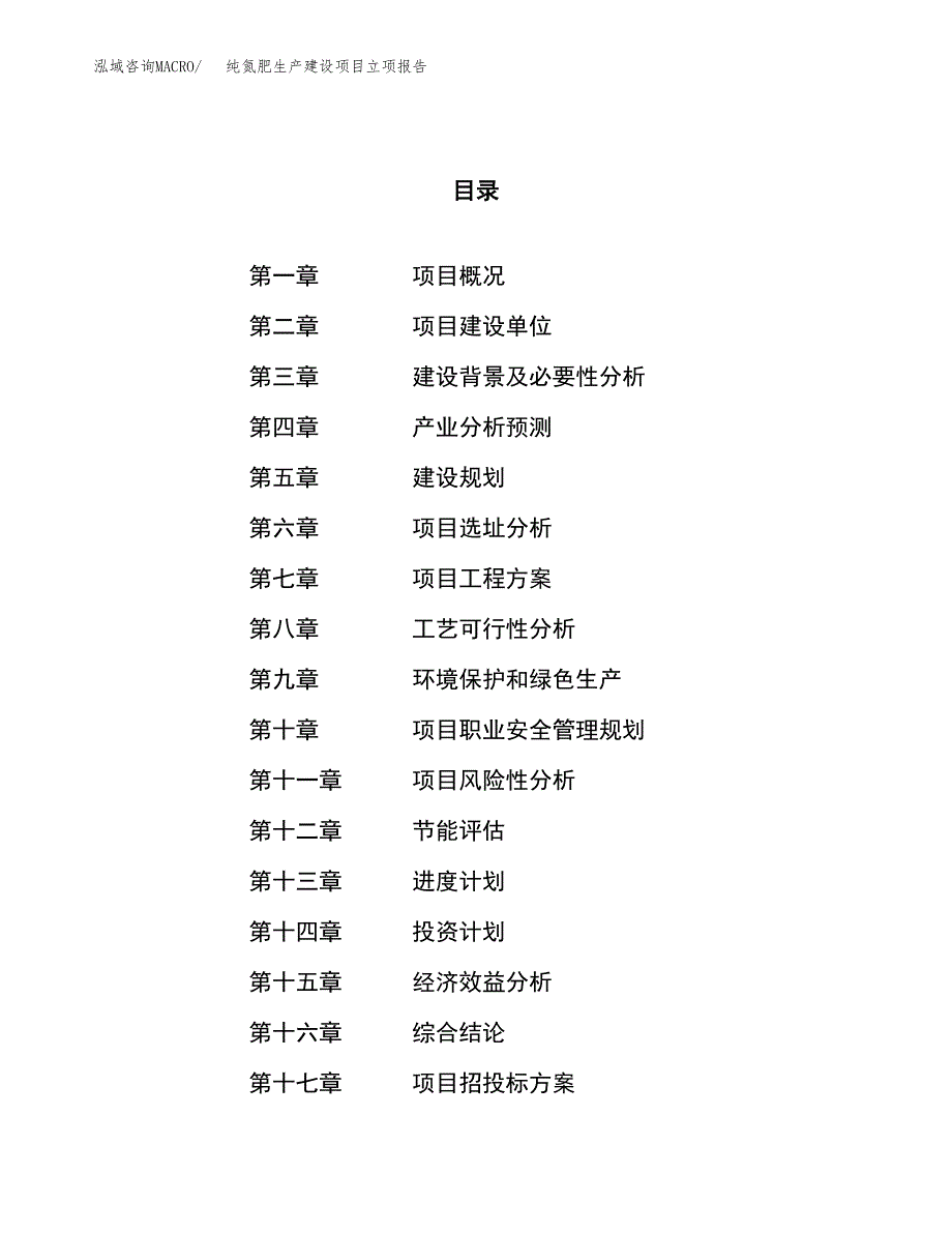 （模板）纯氮肥生产建设项目立项报告_第1页