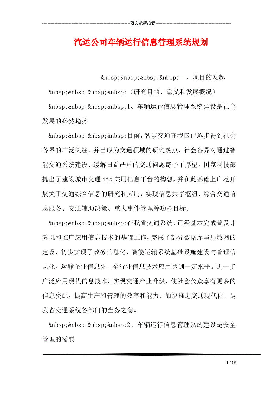 汽运公司车辆运行信息管理系统规划(1)_第1页