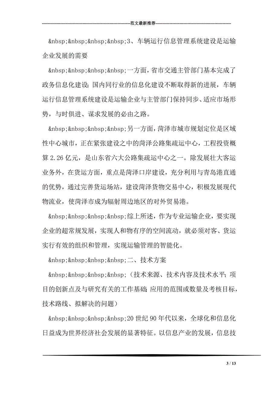 汽运公司车辆运行信息管理系统规划(1)_第3页