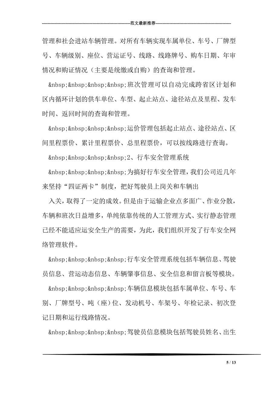 汽运公司车辆运行信息管理系统规划(1)_第5页