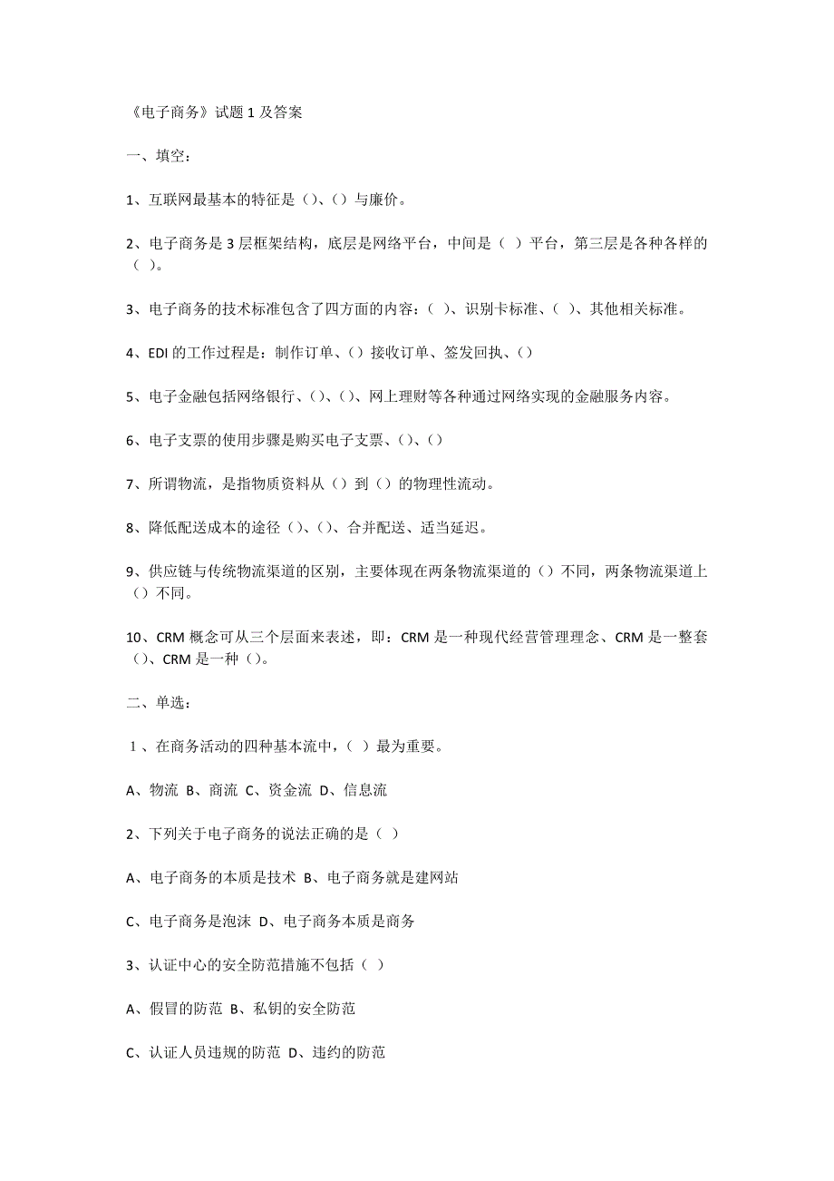 电子商务全套试题及答案 内容较多_第1页