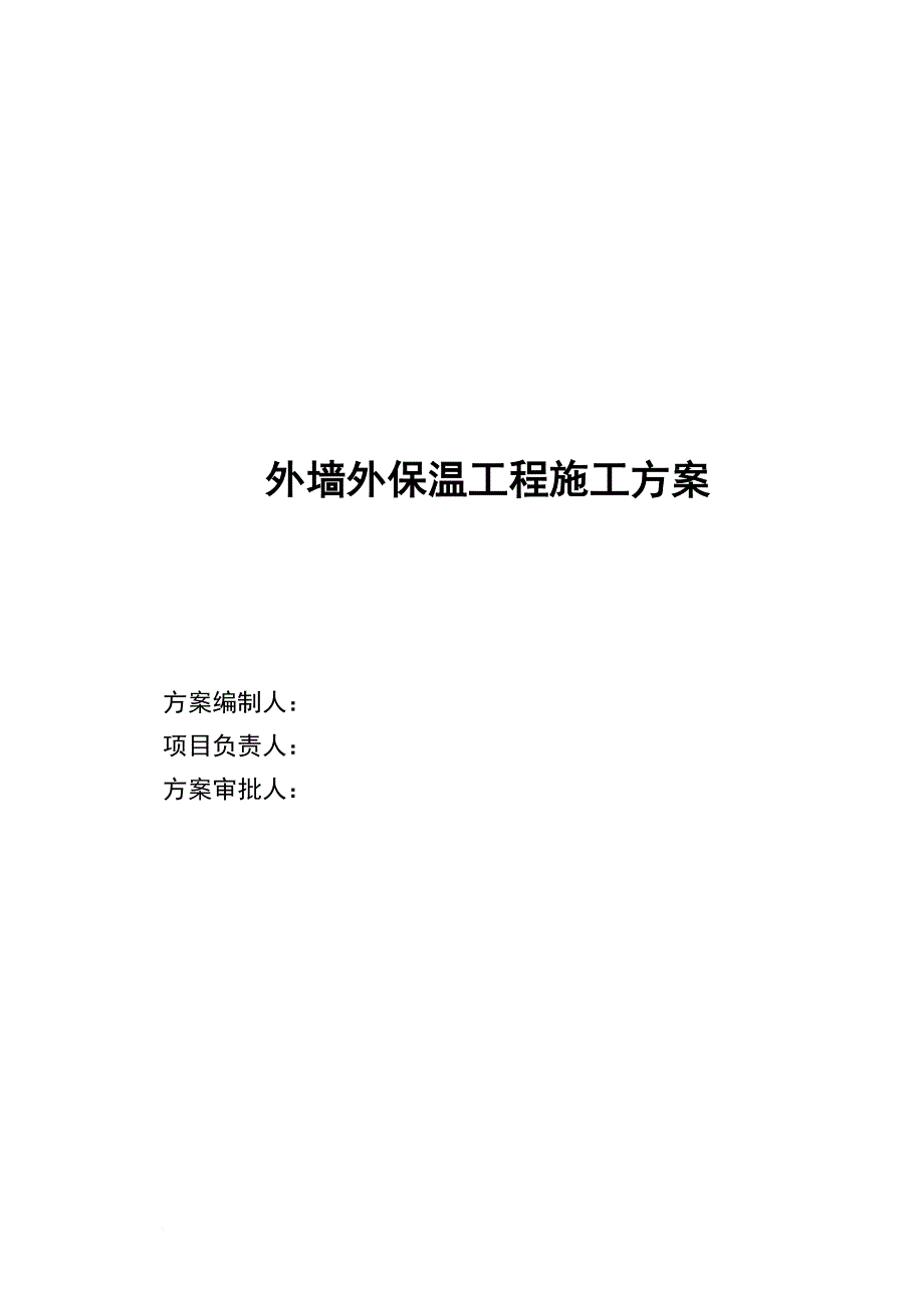 外墙外保温工程施工方案详述_第1页