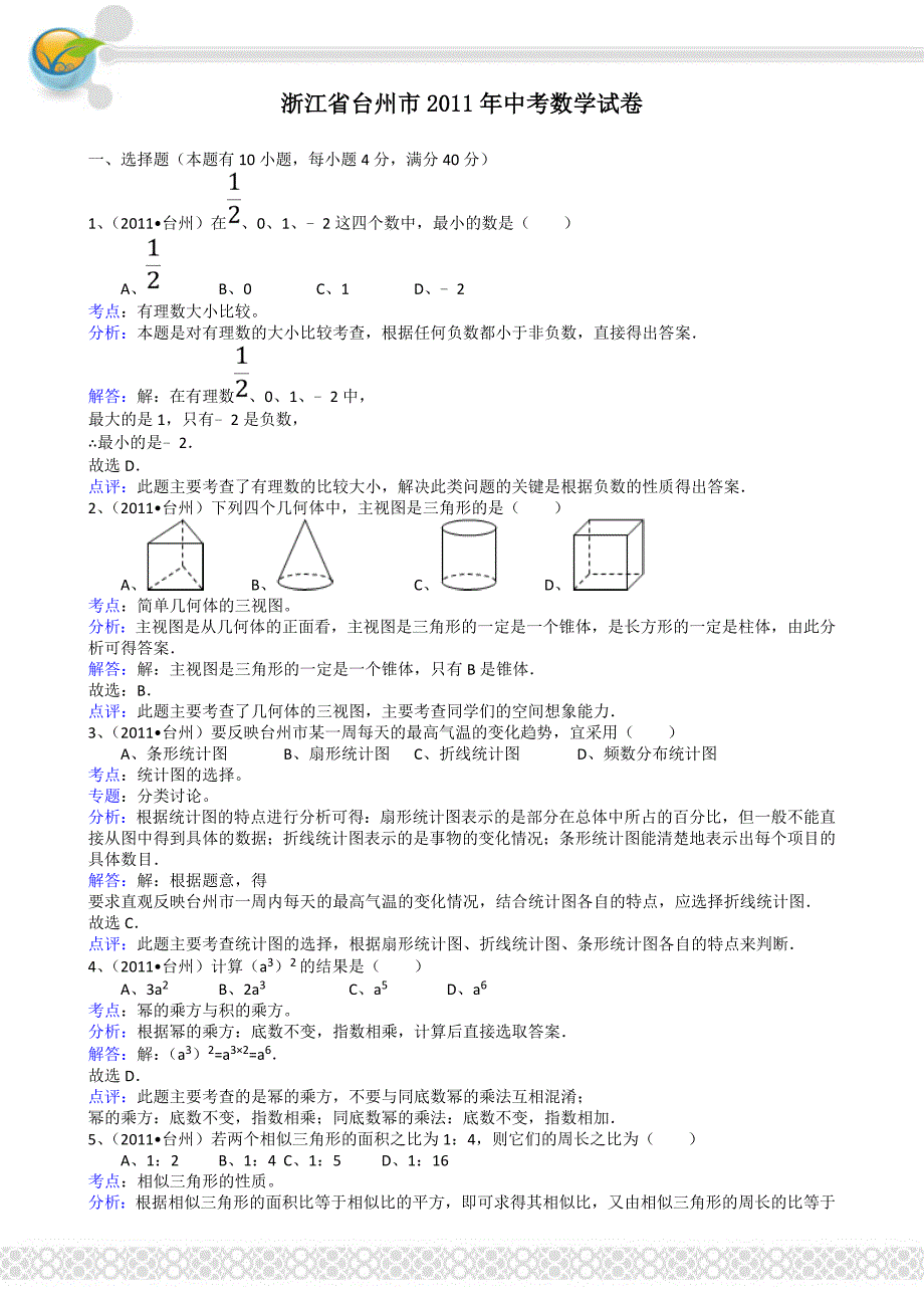 2011年中考数学试题及解析171套浙江台州-解析版_第1页