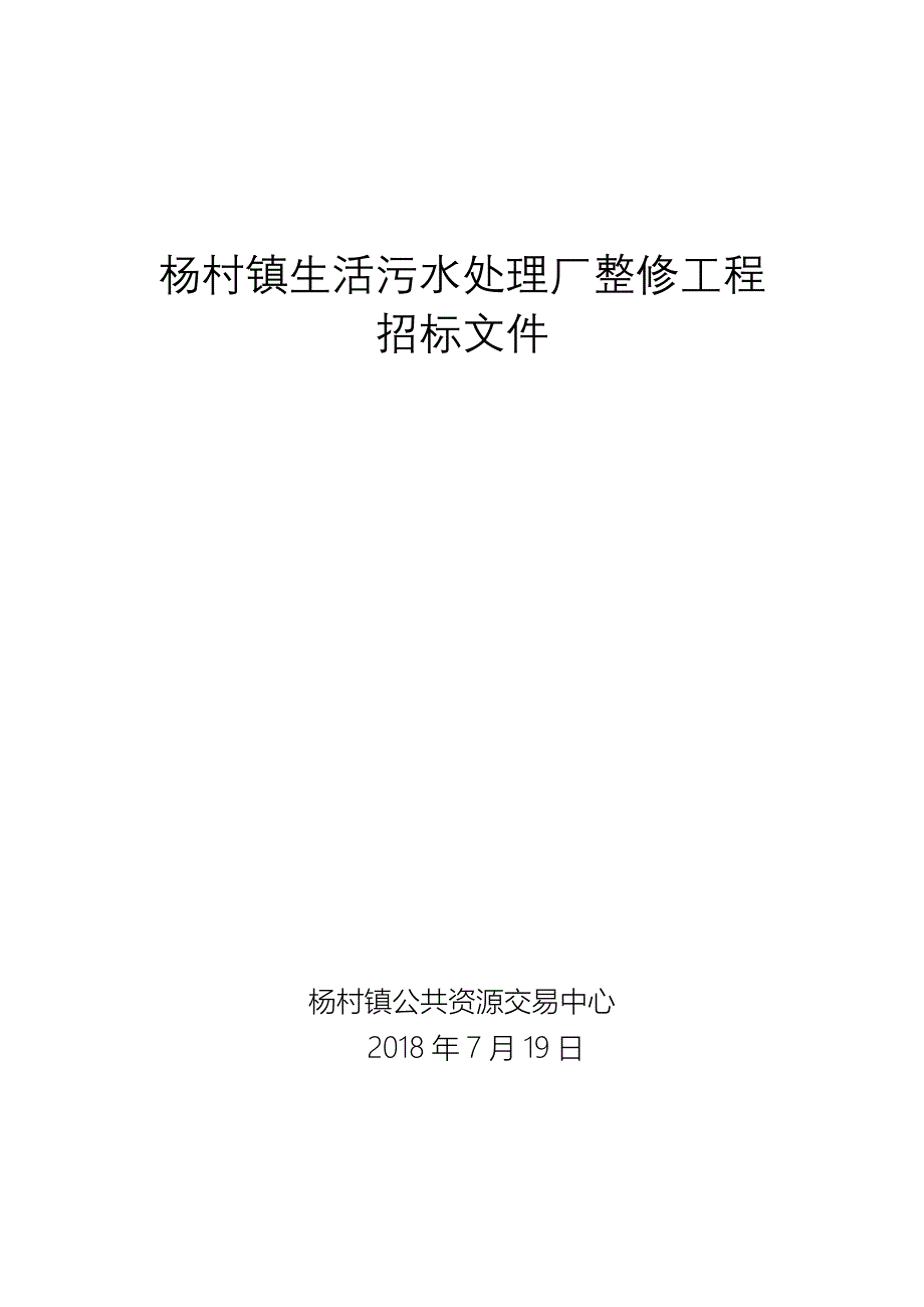 杨村镇生活污水处理厂整修工程招标文件_第1页