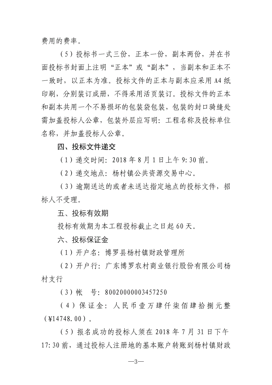 杨村镇生活污水处理厂整修工程招标文件_第4页