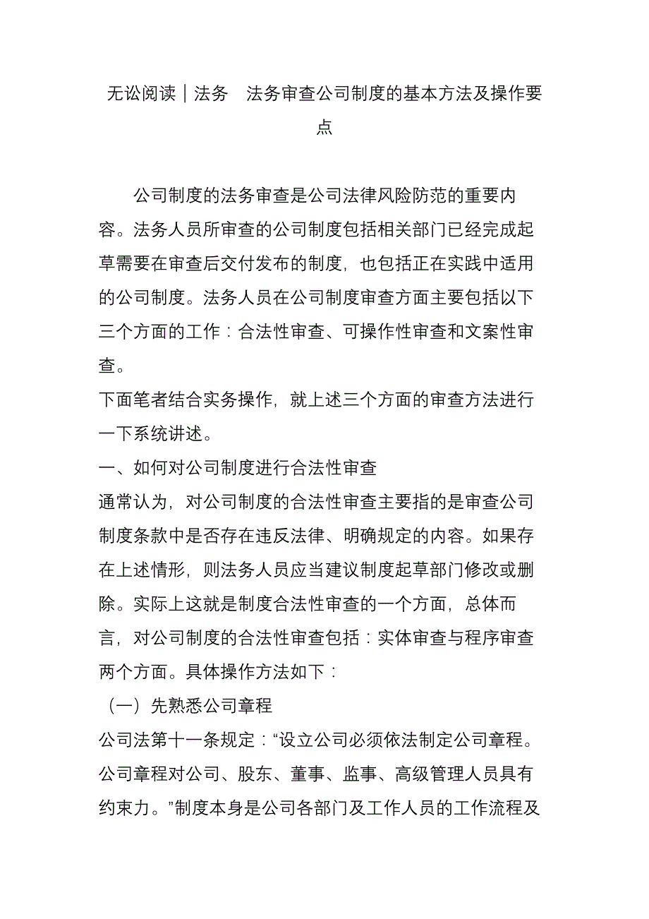 无讼阅读｜法务--法务审查公司制度的基本方法及操作要点_第1页