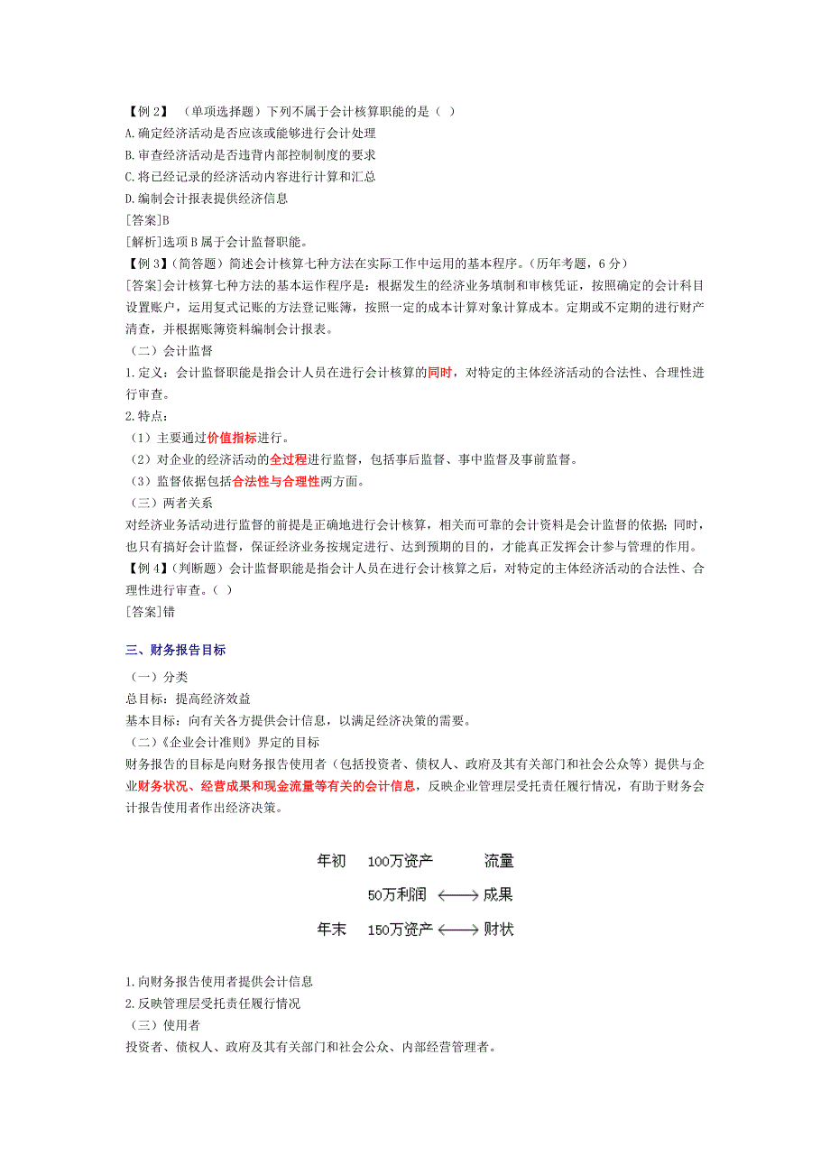 会计从业资格考试之《会计基础》学习讲义_第3页