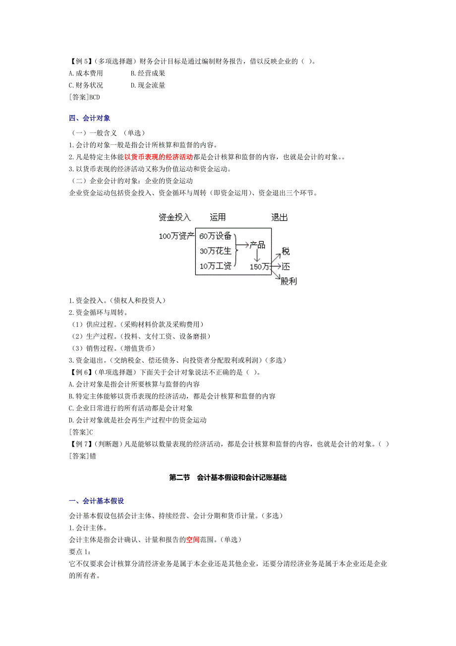 会计从业资格考试之《会计基础》学习讲义_第4页