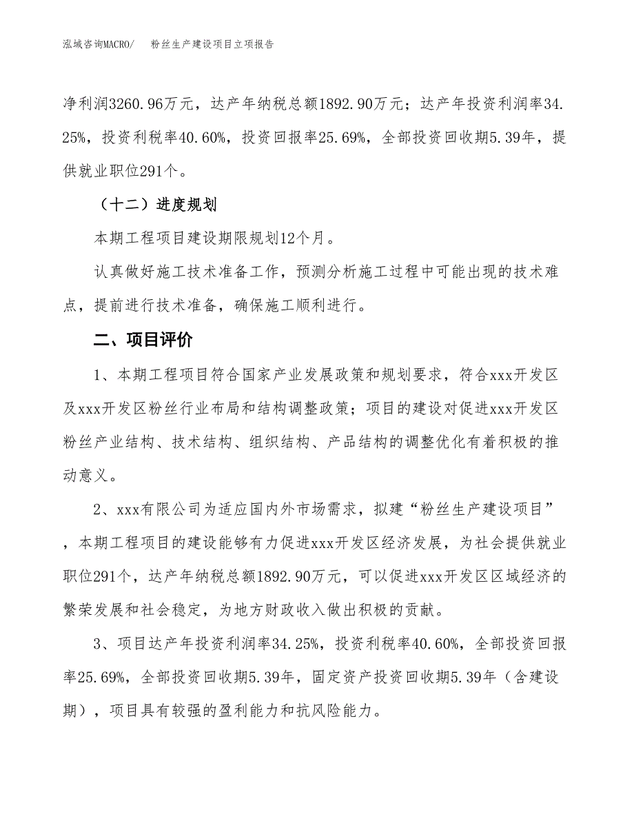 （模板）粉丝生产建设项目立项报告_第4页