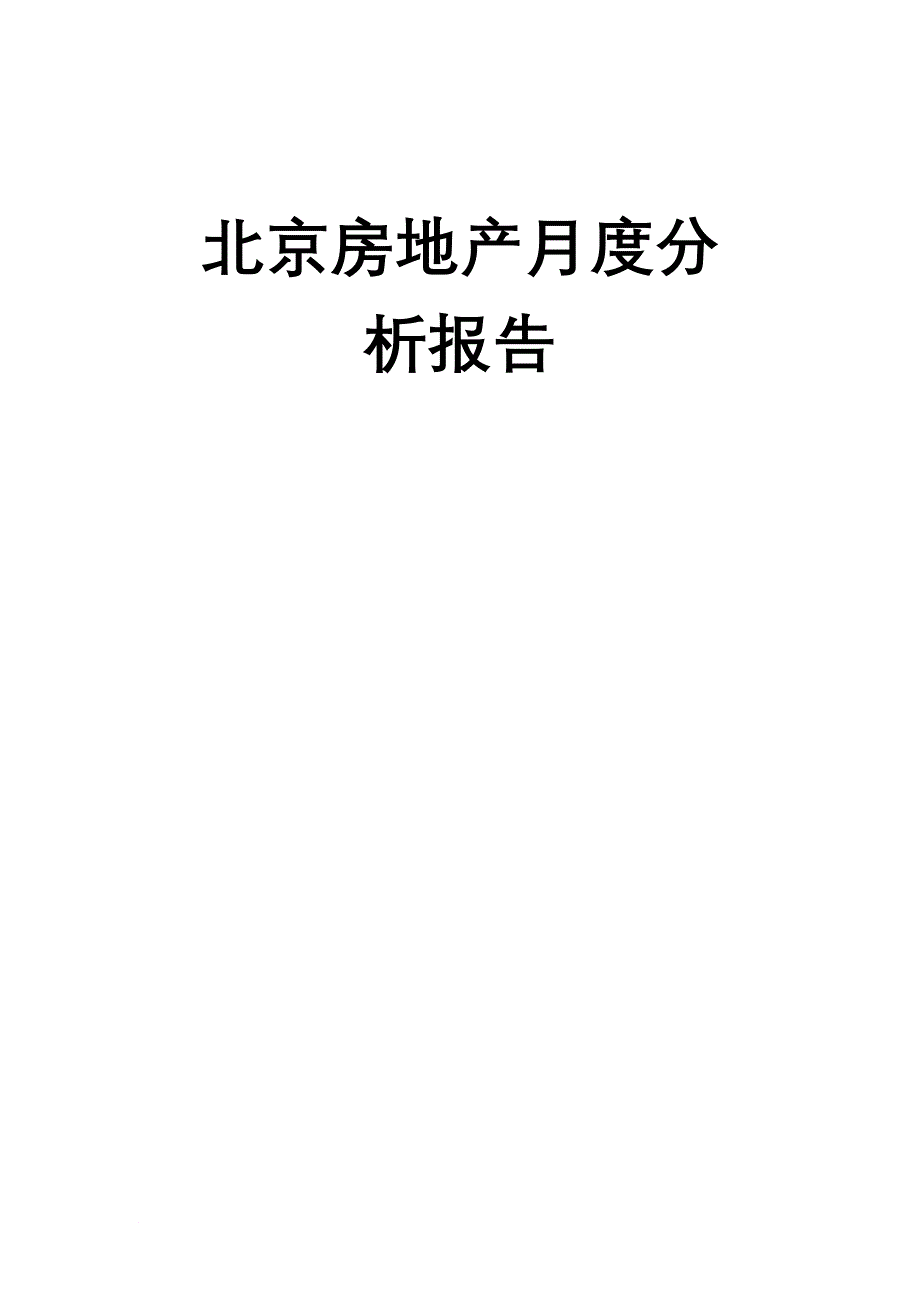 北京房地产行业总体分析报告_第1页