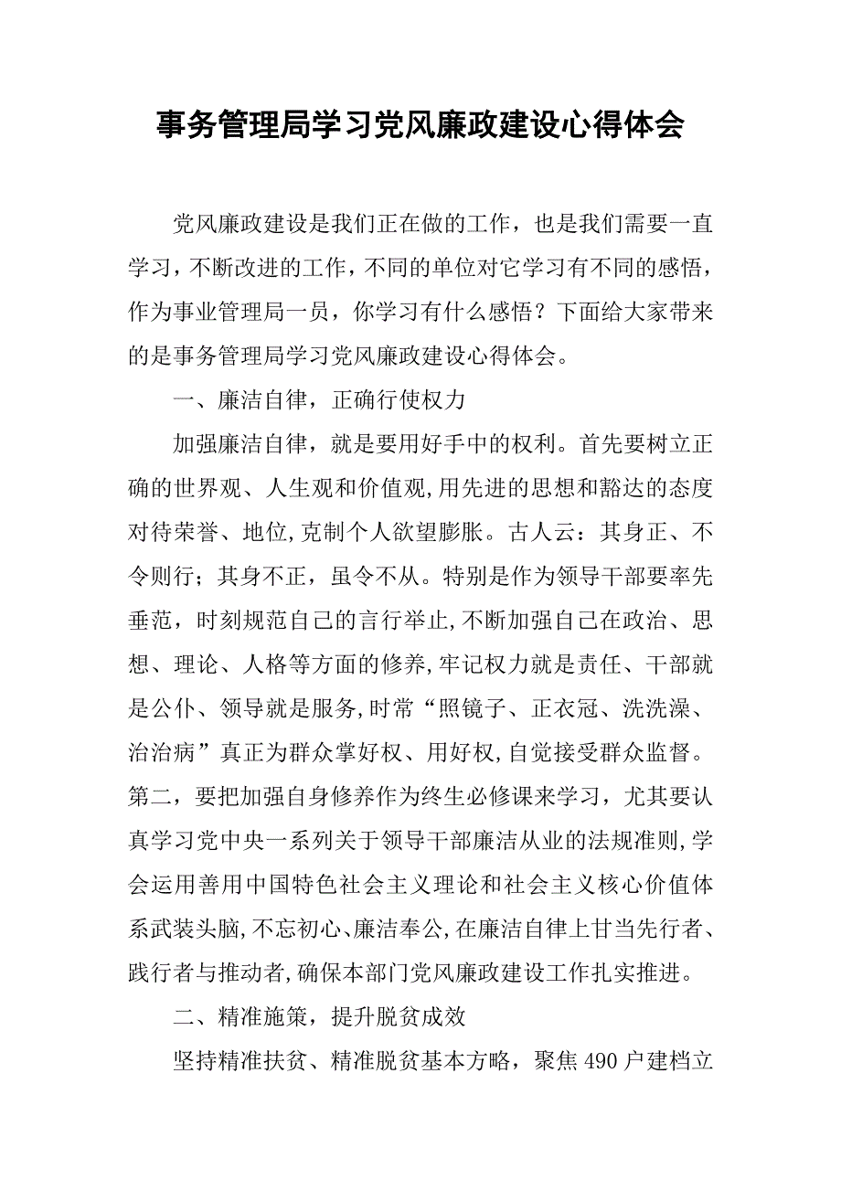 事务管理局学习党风廉政建设心得体会.doc_第1页