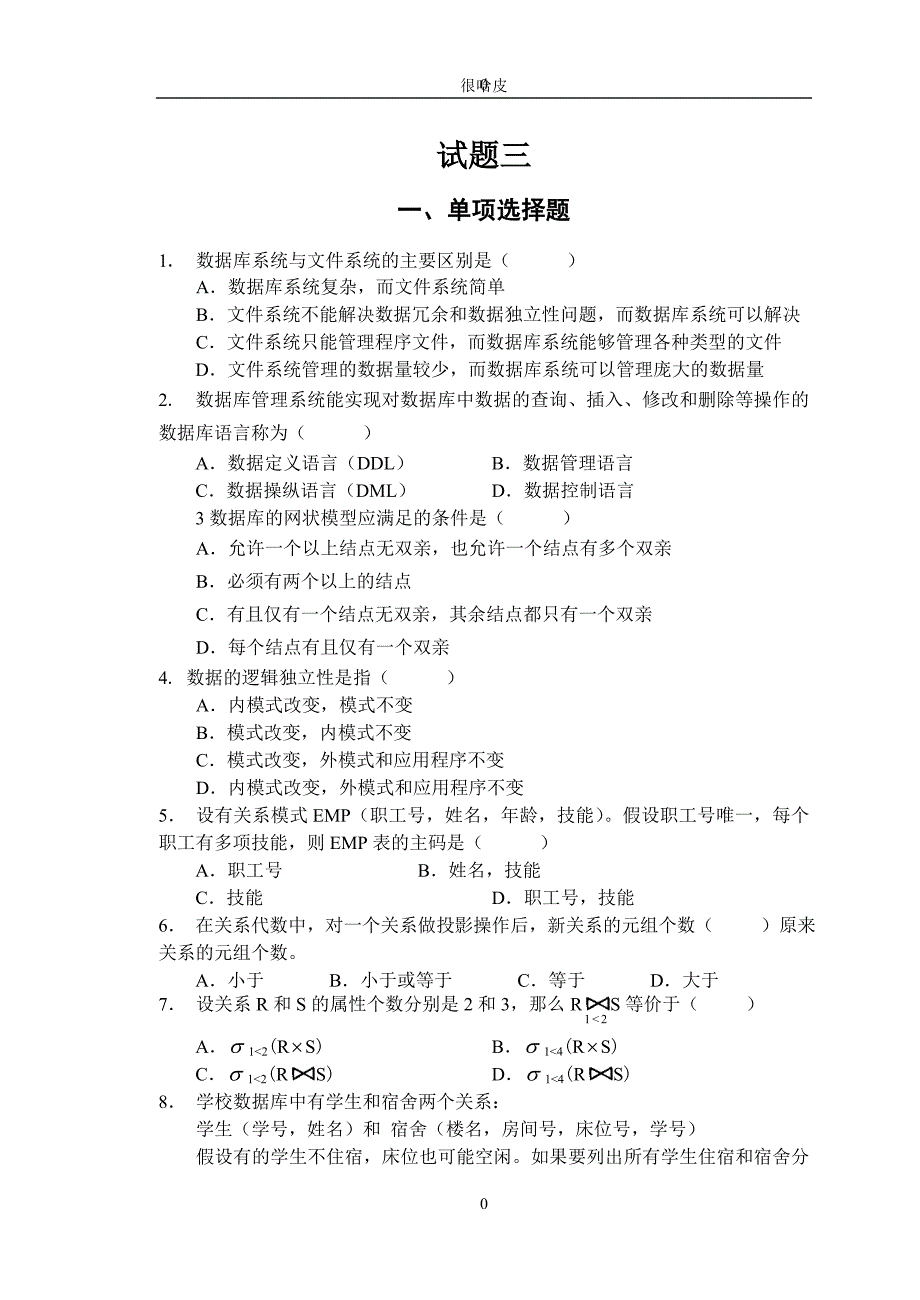 数据库系统概论试题及答案一打印_第1页