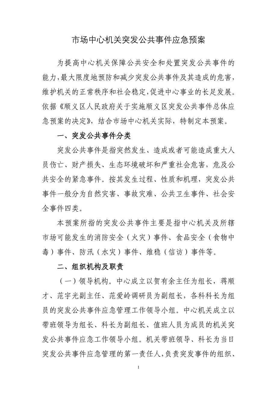 市场中心机关突发公共事件应急预案_第1页