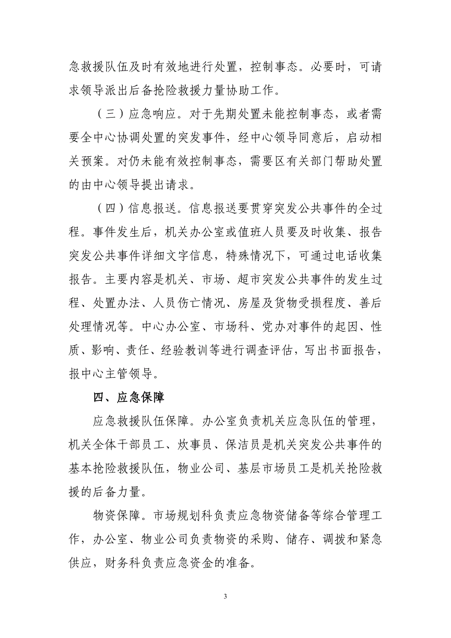 市场中心机关突发公共事件应急预案_第3页