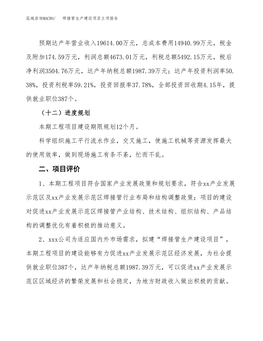 （模板）焊接管生产建设项目立项报告_第4页